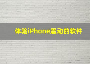 体验iPhone震动的软件