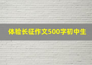 体验长征作文500字初中生