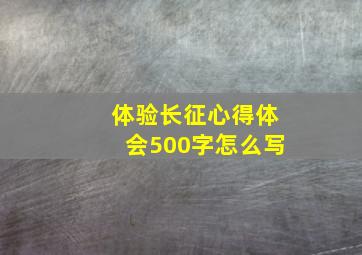 体验长征心得体会500字怎么写