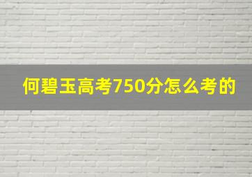 何碧玉高考750分怎么考的