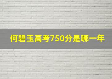 何碧玉高考750分是哪一年