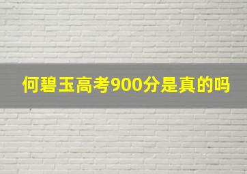 何碧玉高考900分是真的吗