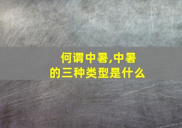 何谓中暑,中暑的三种类型是什么