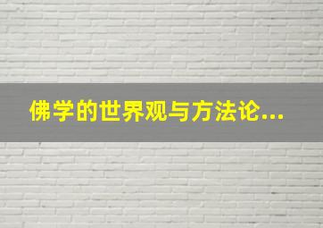 佛学的世界观与方法论...