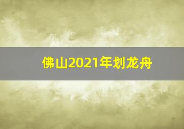 佛山2021年划龙舟