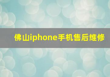 佛山iphone手机售后维修