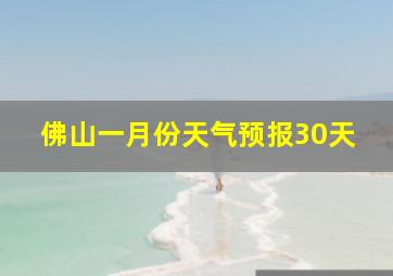 佛山一月份天气预报30天