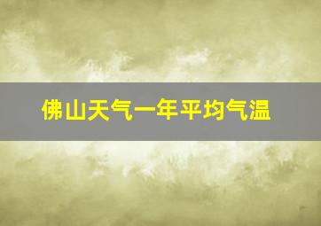 佛山天气一年平均气温