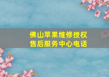 佛山苹果维修授权售后服务中心电话