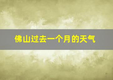 佛山过去一个月的天气