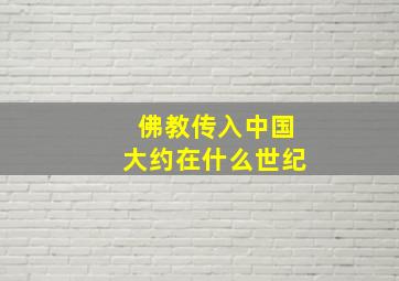 佛教传入中国大约在什么世纪