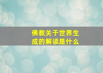 佛教关于世界生成的解读是什么