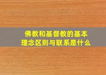 佛教和基督教的基本理念区别与联系是什么