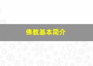 佛教基本简介