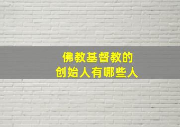 佛教基督教的创始人有哪些人