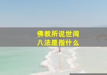 佛教所说世间八法是指什么