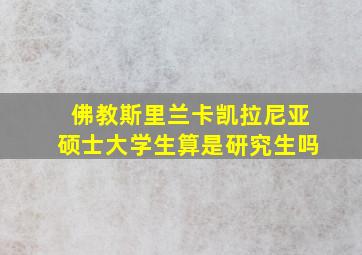 佛教斯里兰卡凯拉尼亚硕士大学生算是研究生吗