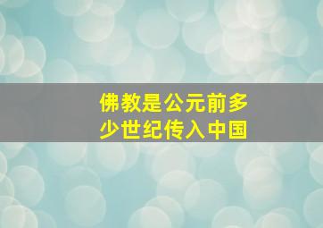 佛教是公元前多少世纪传入中国