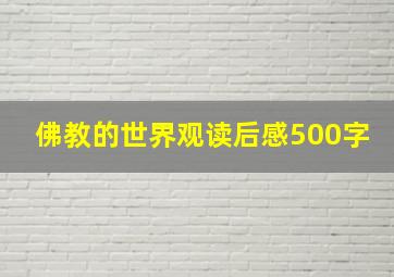 佛教的世界观读后感500字