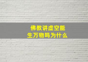 佛教讲虚空能生万物吗为什么