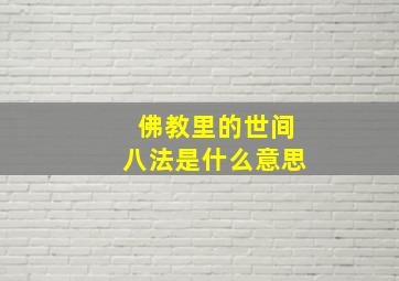 佛教里的世间八法是什么意思