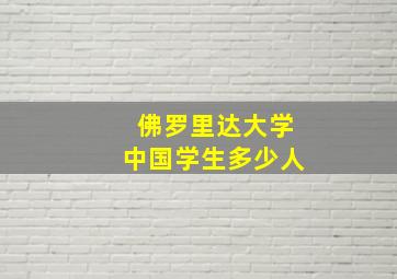 佛罗里达大学中国学生多少人