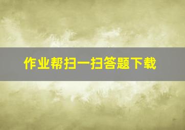 作业帮扫一扫答题下载