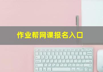 作业帮网课报名入口