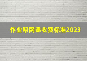 作业帮网课收费标准2023