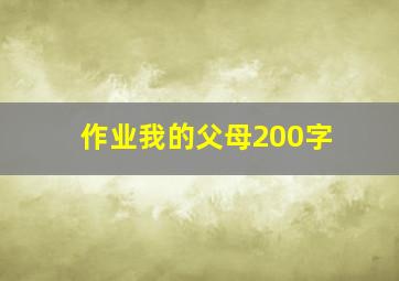 作业我的父母200字