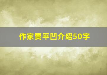 作家贾平凹介绍50字