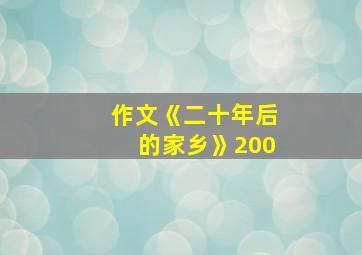 作文《二十年后的家乡》200