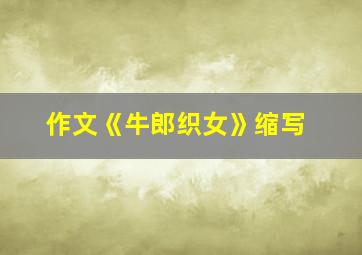 作文《牛郎织女》缩写