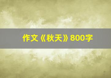 作文《秋天》800字