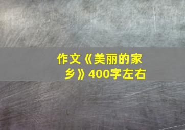 作文《美丽的家乡》400字左右