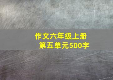 作文六年级上册第五单元500字