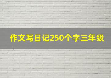 作文写日记250个字三年级