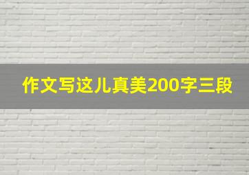 作文写这儿真美200字三段