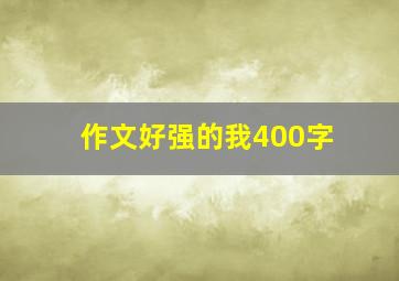 作文好强的我400字