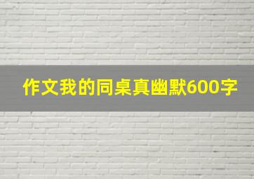 作文我的同桌真幽默600字