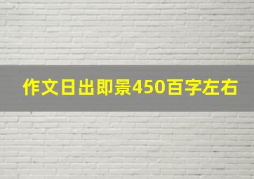 作文日出即景450百字左右