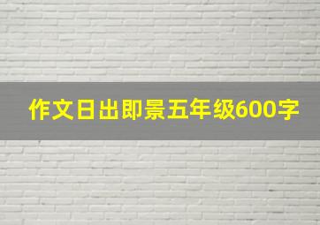 作文日出即景五年级600字