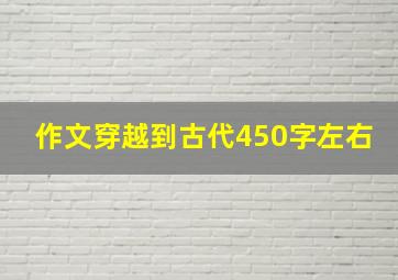 作文穿越到古代450字左右