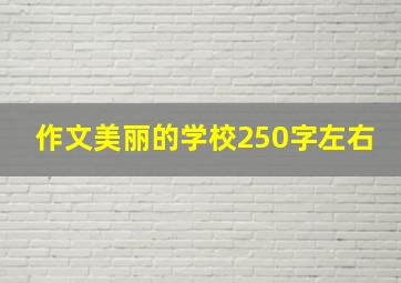 作文美丽的学校250字左右