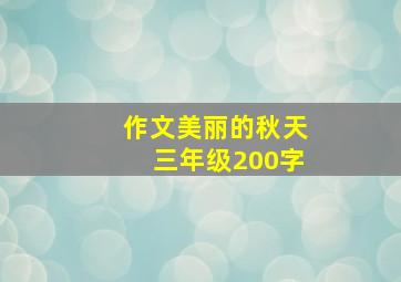 作文美丽的秋天三年级200字