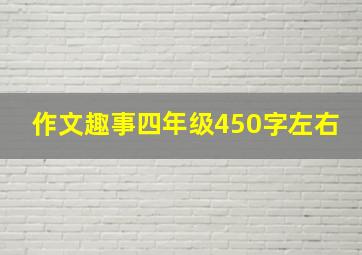 作文趣事四年级450字左右