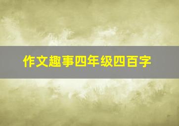 作文趣事四年级四百字