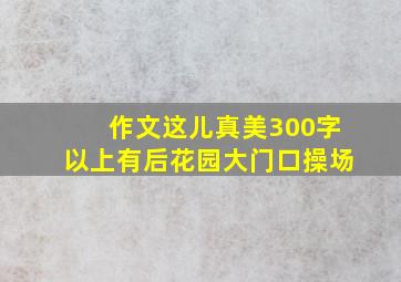 作文这儿真美300字以上有后花园大门口操场