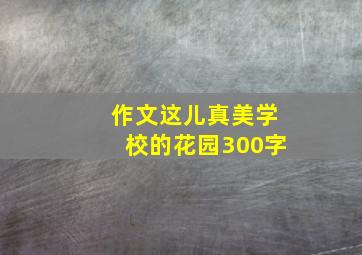 作文这儿真美学校的花园300字