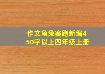 作文龟兔赛跑新编450字以上四年级上册